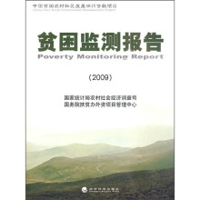 贫困监测报告(2009)(中国贫困农村社区发展世行贷款项目)