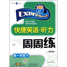 快捷英语·听力周周练:高1年级(下)