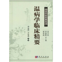温病学临床精要