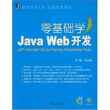 零基础学Java Web开发：JSP+Servlet+Sfruts+Spring+Hibernte（附光盘1张）