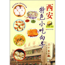 西安特色小吃向导