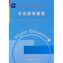 普通高等教育“十一五”国家级规划教材:水资源学教程