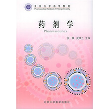 北京大学药学教材：药剂学