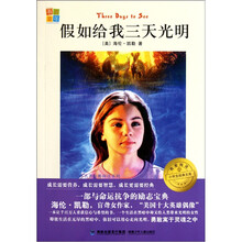 我爱阅读小学生经典文库：假如给我三天光明