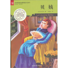 世界经典名著阅读大文库：贝姨
