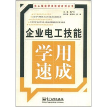 企业电工技能学用速成