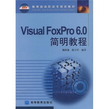 教育部高职高专规划教材：Visual FoxPro 6.0简明教程