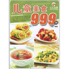爱家美食丛书：儿童美食999例