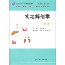 实地解剖学(第2版)(供基础、临床、预防、口腔医学类专业使用)