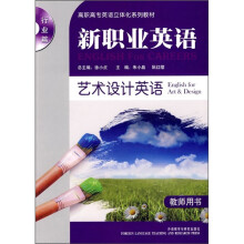 高职高专英语立体化系列教材·新职业英语:艺术设计英语(教师用书)(附光盘)