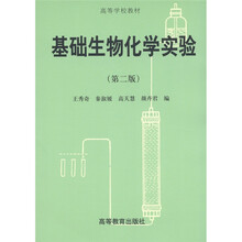 基础生物化学实验（第2版）