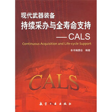 现代武器装备持续采办与全寿命支持：CALS
