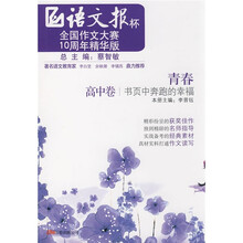 “语文报杯”全国作文大赛10周年精华版·青春:书页中奔跑的幸福(高中卷)