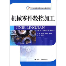 21世纪高职高专机械类实训教材:机械零件数控加工