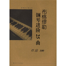 布格缪勒钢琴进阶25曲：作品100