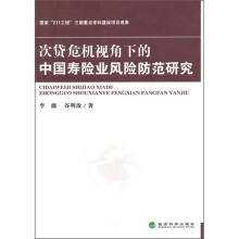 次贷危机视角下的中国寿险业风险防范研究