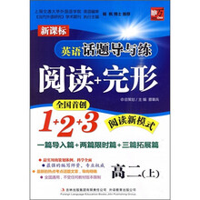 新课标英语话题导与练：阅读+完形（高2上）