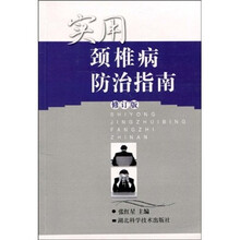 实用颈椎病防治指南(修订版)