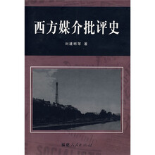 西方媒介批评史