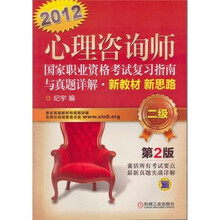 2012版心理咨询师国家职业资格考试复习指南与真题详解;新教材新思路(二级)(第2版)