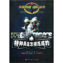 特种兵是怎样炼成的
