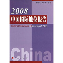 2008中国国际地位报告