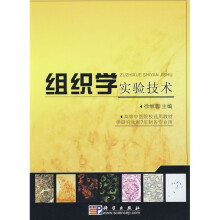 高等中医院校选用教材:组织学实验技术(供研究生和7年制各专业用)