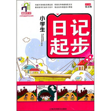 小学生起步作文系列:小学生日记起步