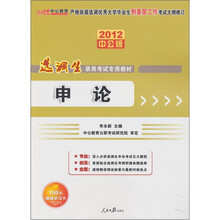 2012中公版选调生录用考试专用教材：申论（赠送价值150元的图书增值卡）