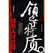 领导特质：领导人才之魂