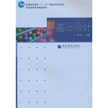 普通高等教育“十一五”国家级规划教材·普通高等教育精品教材：基础会计
