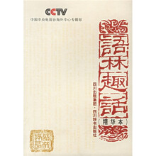 语林趣话(精华本)