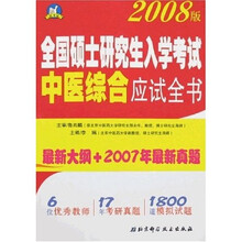 2008版全国硕士研究生入学考试中医综合应试全书