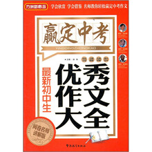 方洲新概念：最新初中生优秀作文大全（阅卷名师讲解版）