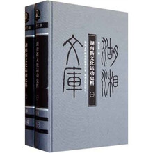 湖南新文化运动史料(共2册)(精)/湖湘文库