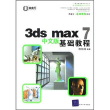 3ds max 7中文版基础教程