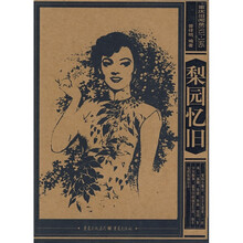 重庆旧闻录1937-1945：梨园忆旧