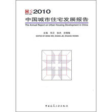 2010中国城市住宅发展报告