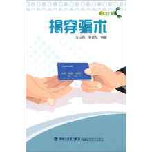 揭穿骗术