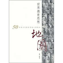 世界教育思想地图：50位现当代教育思想大师探访