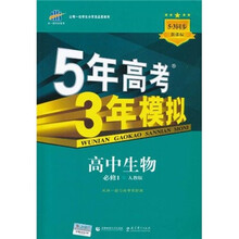 5年高考3年模拟:高中生物(必修1)(人教版)(5·3同步新课标)