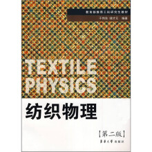 教育部推荐工科研究生教材：纺织物理（第2版）
