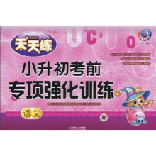 天天练系列·小升初考前专项强化训练:语文