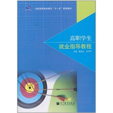 高职学生就业指导教程