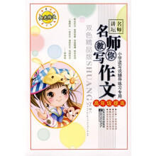 中年级基础:名师教你写作文(双色)