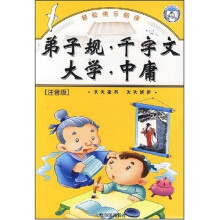 精品插图画工程图书：弟子规 千字文 大学 中庸（注音版）