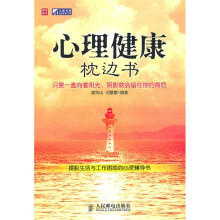 心理健康枕边书