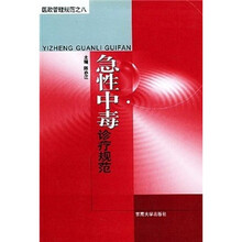 急性中毒诊疗规范