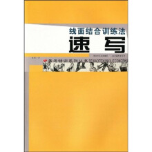备考特训系列丛书·线面结合训练法:速写