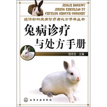 兔病诊疗与处方手册